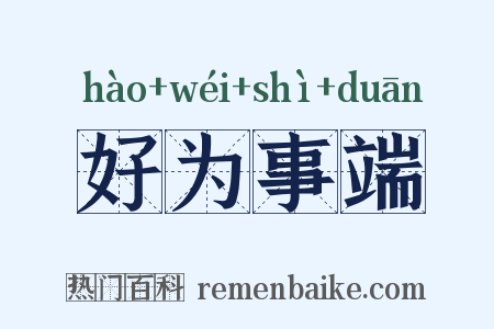 好为事端是什么意思的图片